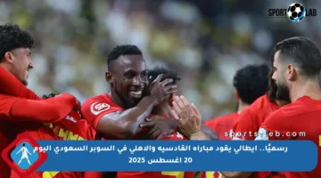 رسميًا.. إيطالي يقود مباراة القادسية والأهلي في السوبر السعودي اليوم 20 أغسطس 2025